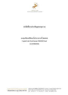 หนังสือชี้ชวนส่วนข้อมูลกองทุนรวม - สำนักงานคณะกรรมการกำกับหลักทรัพย์