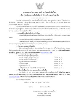 3ประกาศรับสมัครE190099 - คณะวิศวกรรมศาสตร์ มหาวิทยาลัยเชียงใหม่