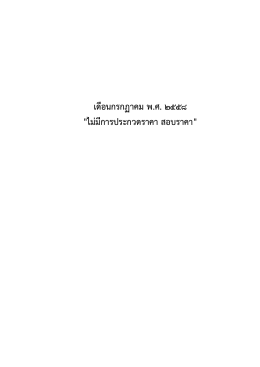 เดือนกรกฏาคม พ.ศ. 2558 "ไม่มีการประกวดราคา สอบรา
