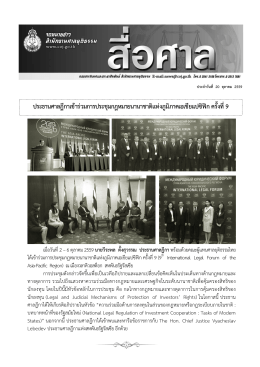 ประธานศาลฎีกาเข้าร่วมการประชุมกฎหมายนานาชา