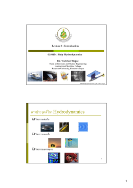 การประยุกต  วิชา Hydrodynamics