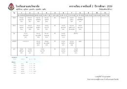 ตารางเรียน ภาคเรียนที่2 ปีการศึกษา 2559