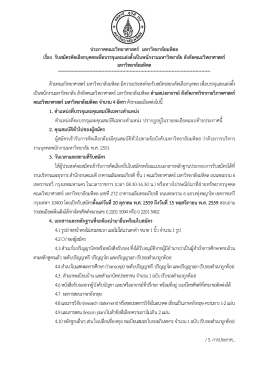 ประกาศคณะวิทยาศาสตร์ มหาวิทยาลัยมหิดล เรื่อง รับสมัครคัดเลือกบุคคลเพื่อ