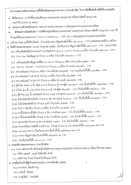 19 ต.ค. 2559 ราคากลาง เครื่องเสียงห้องประชุมอุทัยรวมโปรเจคเตอร์ จำนวน