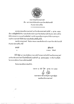 Page 1 ประกาศคณะวิศวกรรมศาสตร์ เรือง ผลการสอบคัดเลือกพนักงาน