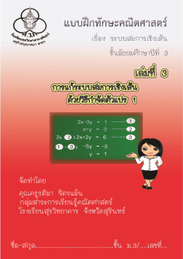 Page 1 --#ย 4-7 -a c5 แบบฝีกพโกษะคณิตศาสตร์ เรือง ระบบสมการเชิงแล้