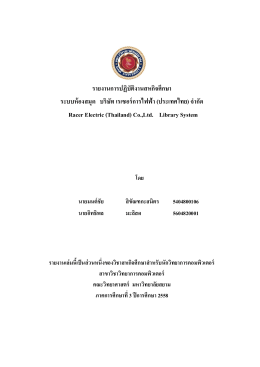 รายงานการปฏิบัติงานสหกิจศึกษา ระบบห้องสมุด