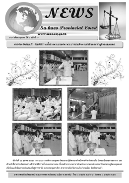 ศาลจะงหวะดสรัแกFว รFวมพิธีถวายน้ํ าสรงพรับรมศ