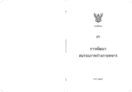 ดาวน์โหลดไฟล์ pdf ปกตำราคู่มือการพัฒนาสมรรถภาพร่างกายทหาร พ.ศ