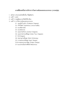 งานที่ตองสง ในรายวิชาการวิเคราะหและออกแบบระบบ