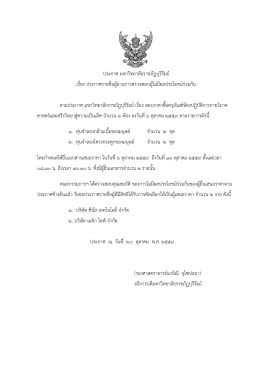 ประกาศ มหาวิทยาลัยราชภัฏบุรีรัมย์ เรื่อง ประ