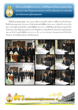 สำนักงำนอธิบดีผู้พิพำกษำภำค ๔ จัดพิธีน้อมเก