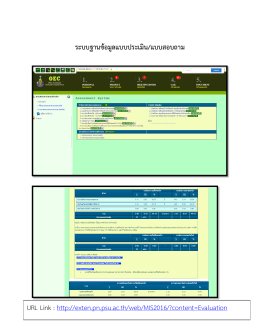 ระบบฐานข้อมูลแบบประเมิน/แบบสอบถาม URL Link : http://exten.pn.psu