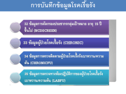 การบันทึกข้อมูลโรคเรื้อรัง