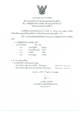 Page 1 ประกาศคณะกรรมการการคัดเลือก เพื่อบรรจุบุคคลเข้ารับราชการใน