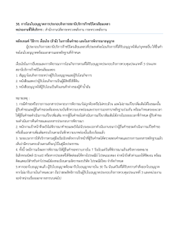 38. การโอนใบอนุญาตการประกอบกิจการสถานีบริการก