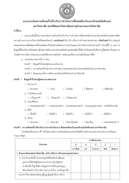 แบบประเมินความพึงพอใจนิสิต 2559 - มหาวิทยาลัยมหาจุฬาลงกรณราช