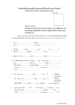 ใบสมัครคัดเลือก พนักงานมหาวิทยาลัย เงินงบประมาณ ตำแหน่งอาจารย์ เลข