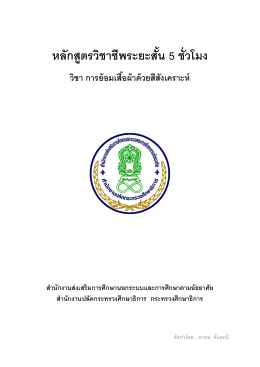หลักสูตรวิชาชีพระยะสั้น 5 ชั่วโมง วิชา การย้อมเสื้อผ้าด้วยสีสังเคราะห์ ความ