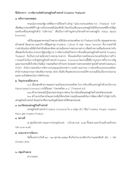รายละเอียดงานเปิดตัวเศรษฐกิจสร้างสรรค์ (Creative Thailand)