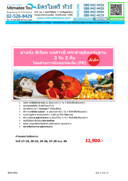 VIP_ทัวร์พม่า ย่างกุ้ง สิเรียม หงสาวดี พระธาตุอินทร์แขวน 3 วัน 2 คืน บิน FD