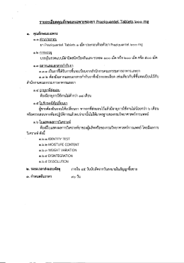 Page 1 รายละเอียดคณลักษณะเฉพาะของยา Praziquantel_Tablets เอ