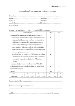กลุ่มที่รายงาน .......................... แบบประเมินข้อเสนอโค