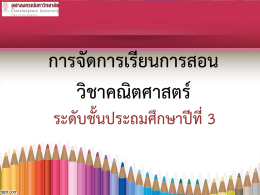 คณิตศาสตร์ ป.3