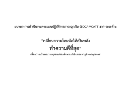 ทาความดีที่สุด&rdquo;