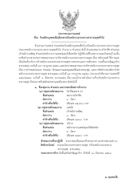 ประกาศรับสมัครสรรหาและเลือกสรร พกส ต.พยาบาลวิชาชีพ ตำแหน่ง