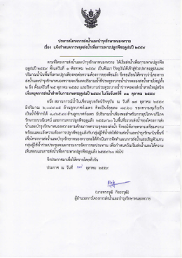 ประกาศหยุดส่งน้ำเพื่อการเพาะปลูกพืชฤดูฝนปี 2559 วันจันทร์ที่ 31 ตุลาคม