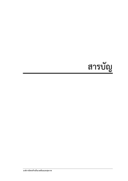 สารบัญ - องค์การ อิสระ ด้าน สิ่งแวดล้อม และ สุขภาพ