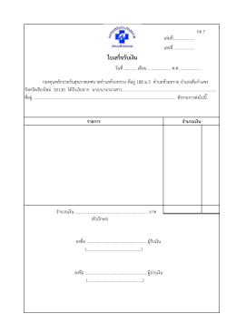 ใบเสร็จรับเงิน - เทศบาล ตำบล ห้วย ทราย