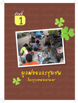 มูลฝอยและชุมชน - กรุงเทพมหานคร