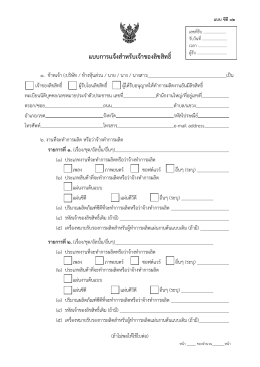 แบบการแจ้งสําหรับเจ้าของลิขสิทธิ์