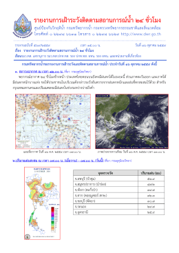 รายงานการเฝ้าระวังติดตามสถานการณ์น้ำ 24 ชั่วโมง