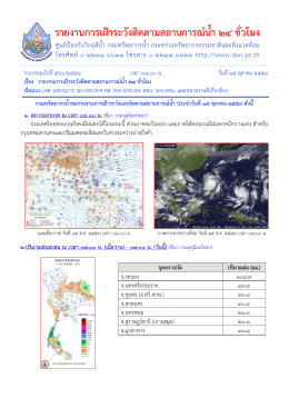 รายงานการเฝ้าระวังติดตามสถานการณ์น้ำ 24 ชั่วโมง