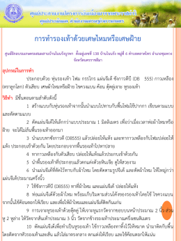 17. การทำรองเท้าจากเศษไหมหรือเศษฝ้าย