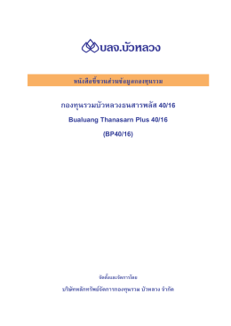 หนังสือชี้ชวนส่วนข้อมูลกองทุนรวม