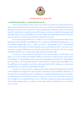 ข่าวประจาวัน ศุกร์ ที่ 21 ตุลาคม 2559 ก.พาณิชย์ยัน