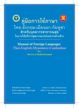 คู่มือ การ ใช้ ภาษา ไทย-อังกฤษ-เมีย น มา-กัมพูชา