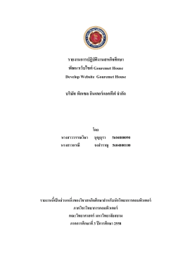 รายงานการปฏิบัติงานสหกิจศึกษา พัฒนาเว็บไซต์