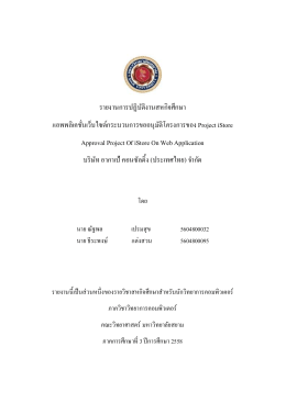 รายงานการปฏิบัติงานสหกิจศึกษา แอพพลิเคชั่นเ