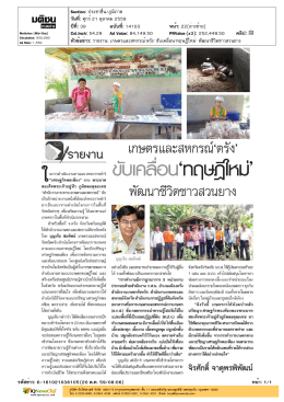 ปีที่: 39 ฉบับที่: 14103 วันที่: ศุกร์21 ตุลาคม 2559 Section: ปร