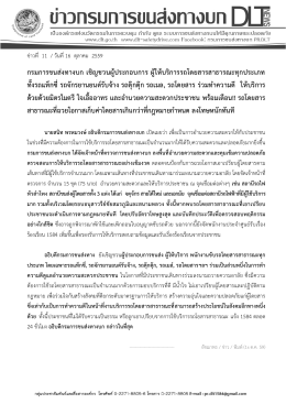 กรมการขนส่งทางบก เชิญชวนผู้ประกอบการ ผู้ให้บริการรถโดยสารสาธารณะ