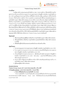 Thailand Energy Awards 2017 ความเป  นมา กรมพัฒนาพลังงานทดแทน