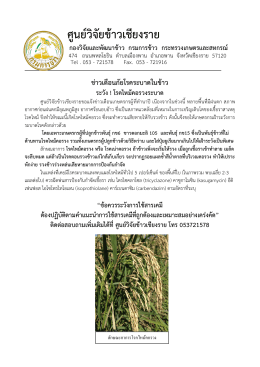 เตือนภัย ครั้งที่ 4 การป้องกันและกำจัด - ศูนย์วิจัยข้าวเชียงราย