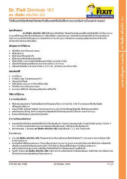 เอกสารข้อมูลทางเทคนิค ดร.ฟิคสิท สกิมโค้ท 101