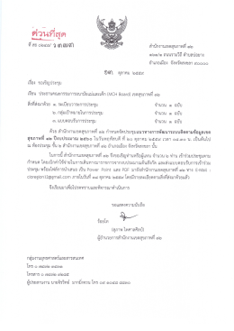 หนังสือเชิญประชม ประธานคณะกรรมการอนามัยแม่และเด็ก(MCH Board)