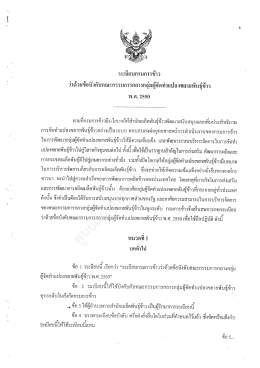 ระเบียบกรมการข้าว พ.ศ. 2550 - ศูนย์เมล็ดพันธุ์ข้าวขอนแก่น